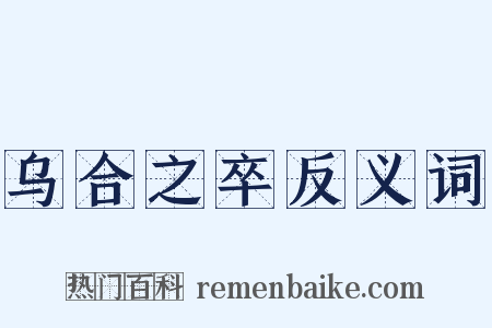乌合之卒反义词是什么意思的图片